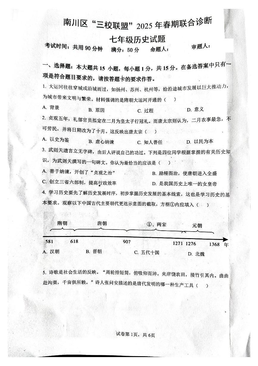 重庆市南川区三校联盟2024-2025学年七年级下学期5月期中历史试题第1页