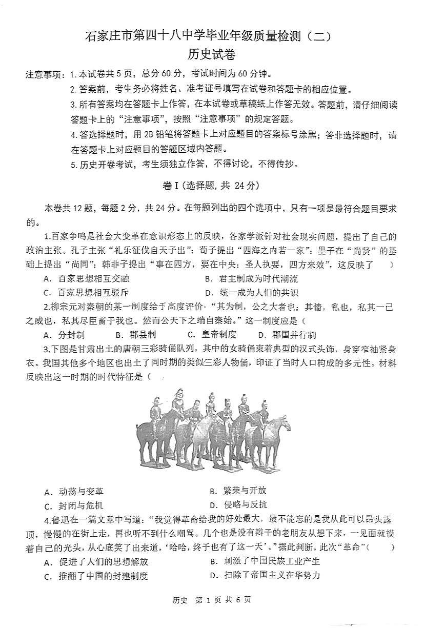 河北省石家庄市四十八中学2025年中考二模历史试卷（无答案）第1页