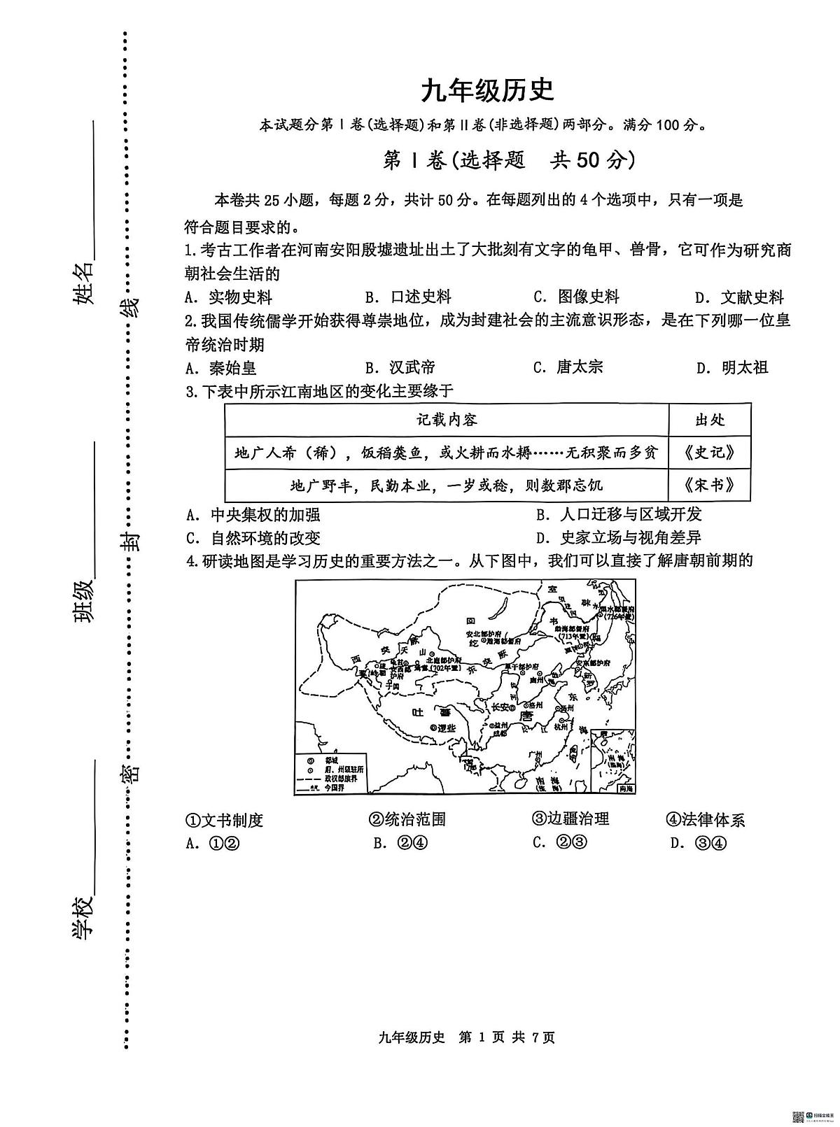 2025年天津市河西区中考二模历史试题（扫描版，含答案）第1页