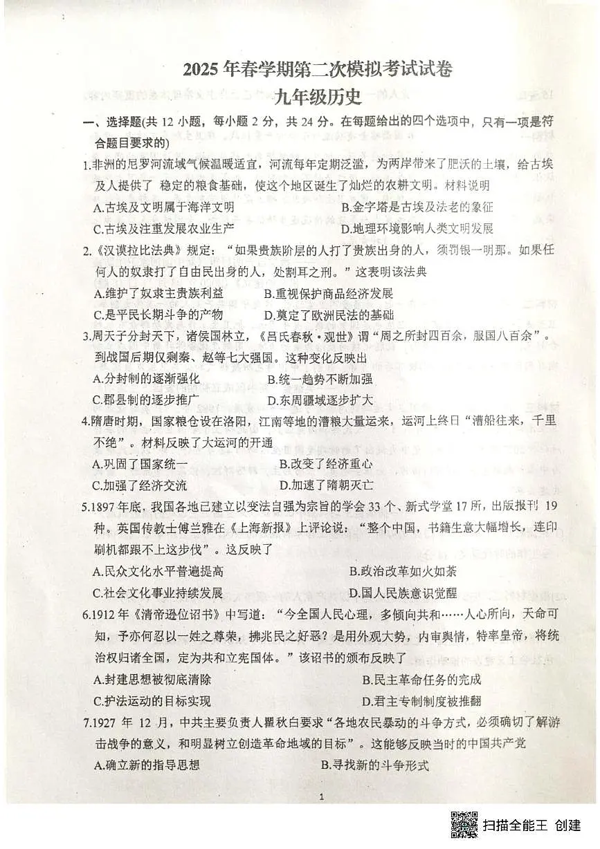 2025年甘肃省张掖市第一中学中考二模历史试题（图片版，含答案）第1页