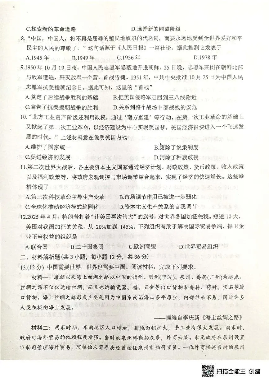 2025年甘肃省张掖市第一中学中考二模历史试题（图片版，含答案）第2页