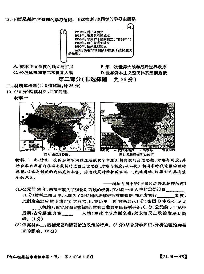 2025年陕西省宝鸡市第一中学中考四模历史试题 (图片版含答案)第3页