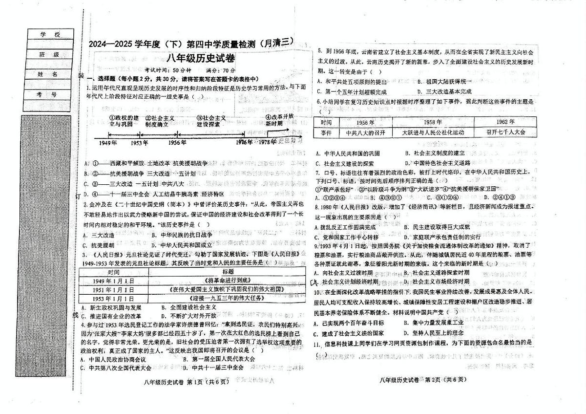辽宁省阜新市第四中学2024-2025学年八年级下学期6月月考历史试题（图片版，含答案）第1页
