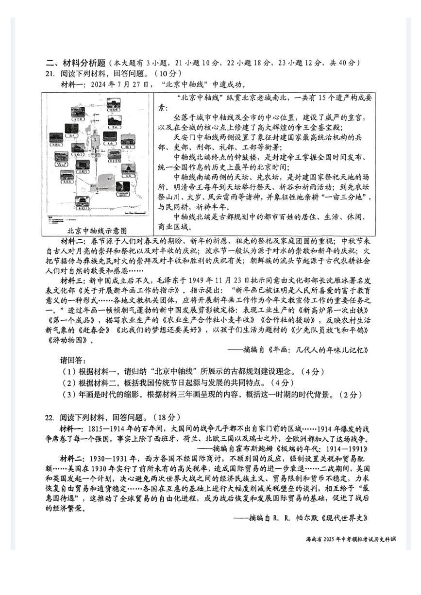2025年海南省部分学校九年级中考模拟考试历史科试题  (图片版含答案)第3页