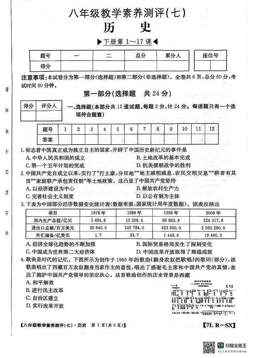 陕西省安康市岚皋县2024-2025学年八年级下学期教学素养测评历史试卷（七）（扫描版，含答案）第1页