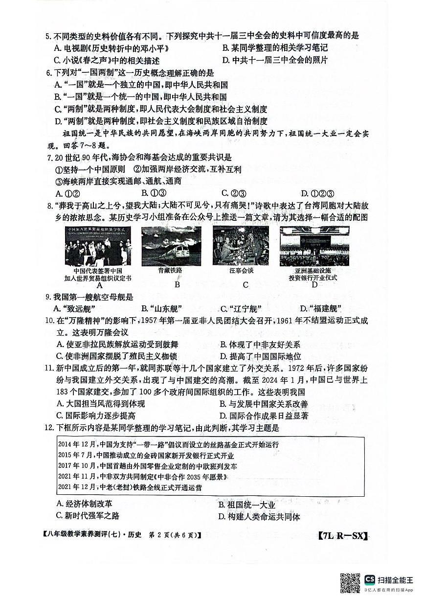 陕西省安康市岚皋县2024-2025学年八年级下学期教学素养测评历史试卷（七）（扫描版，含答案）第2页