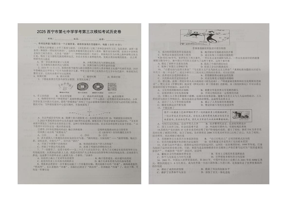2025年青海省西宁市第七中学中考第三次模拟考试历史卷（图片版，含答案）第1页