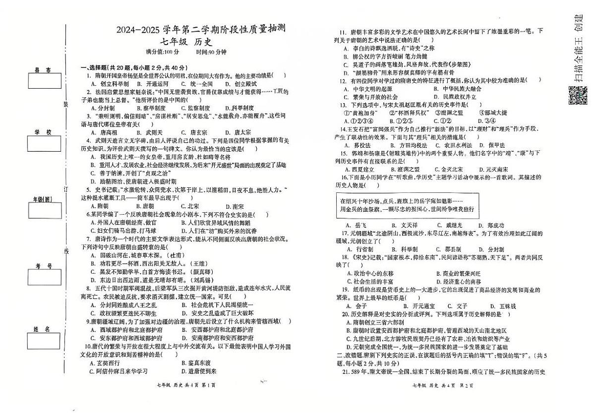 2024-2025学年第二学期期中试卷七年级历史第1页