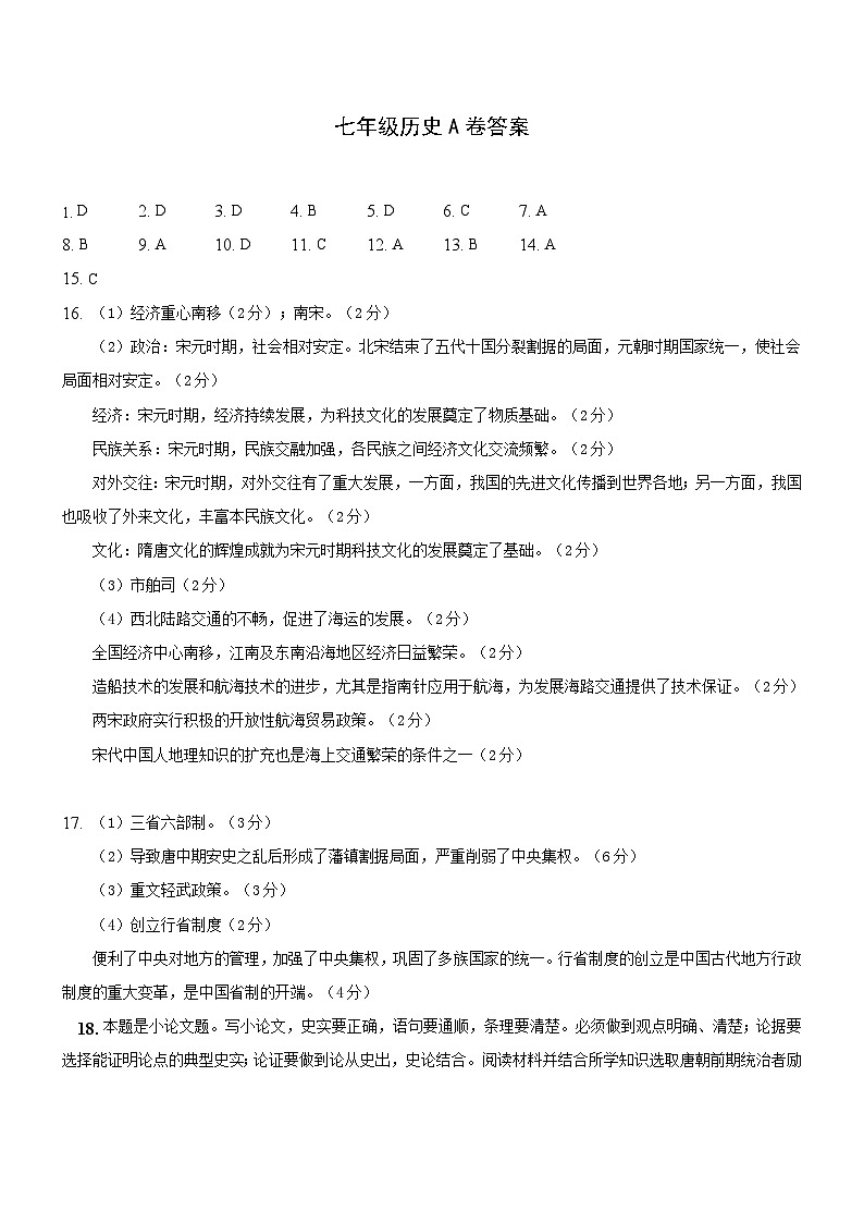 新疆维吾尔自治区和田地区皮山县2023-2024学年七年级下学期5月月考 历史A卷答案第1页