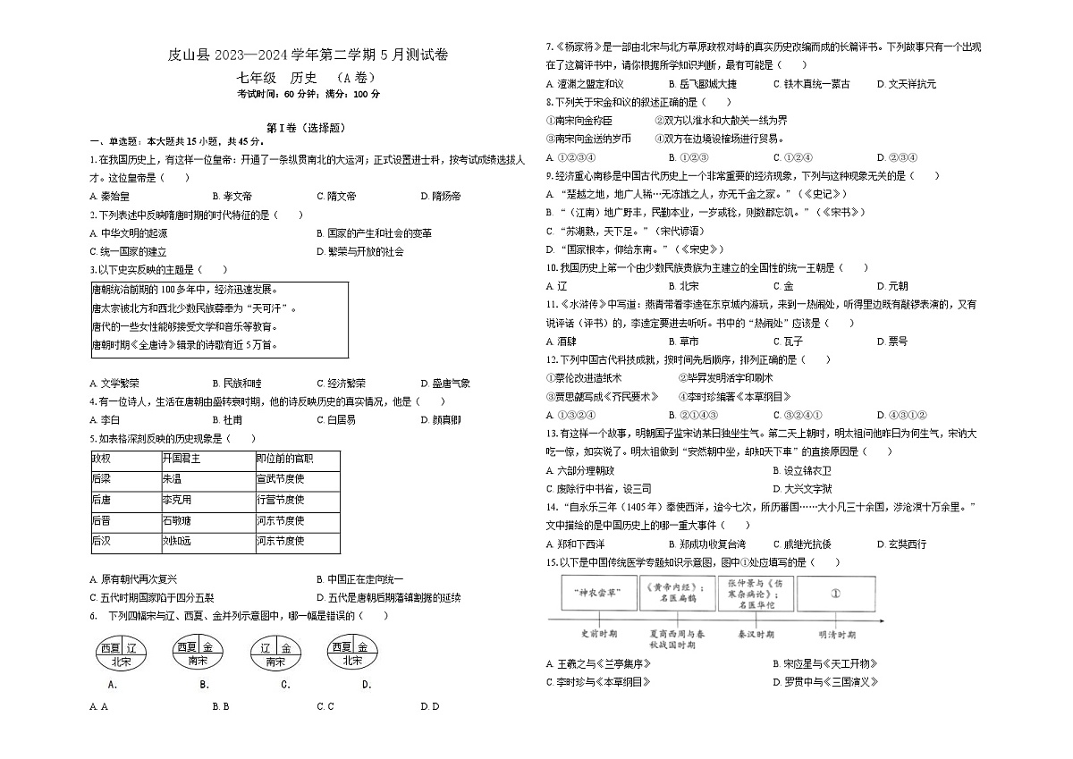 新疆维吾尔自治区和田地区皮山县2023-2024学年七年级下学期5月月考 历史A卷第1页