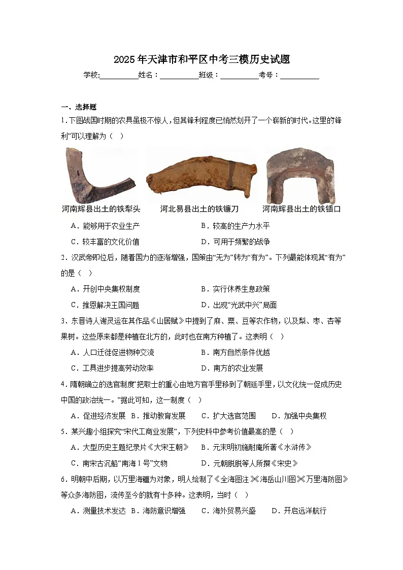 2025年天津市和平区中考三模历史试题（附答案解析）第1页