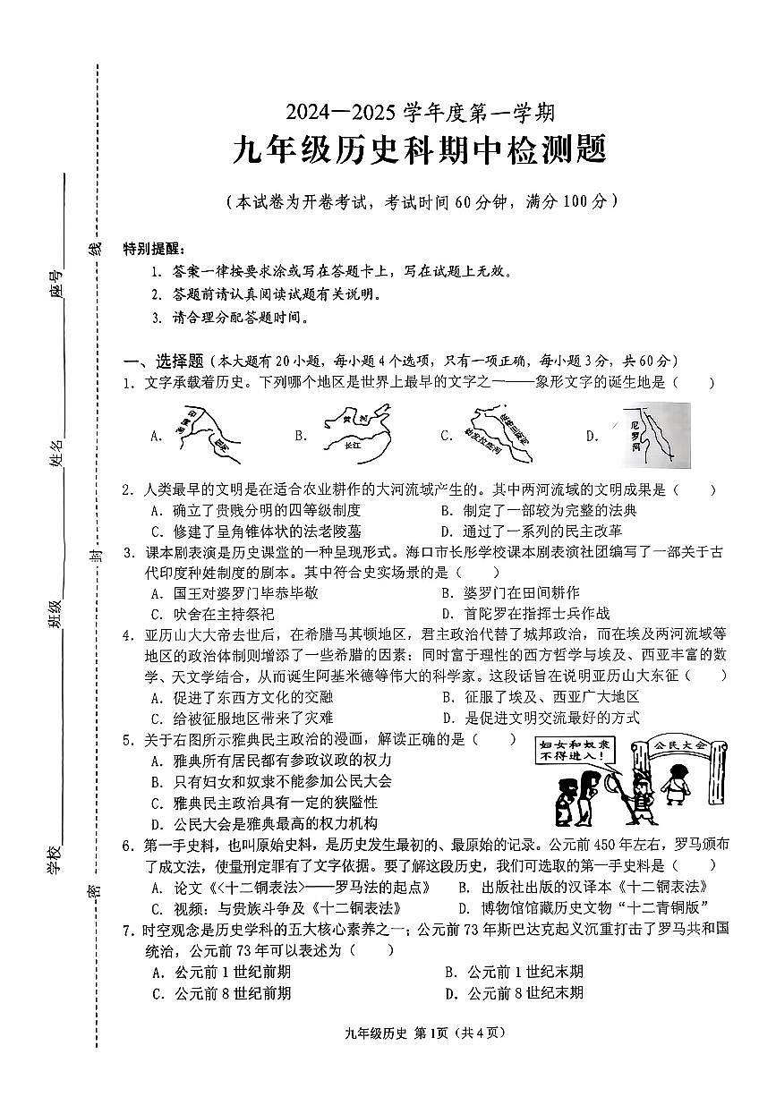海南省海口市八校联考2024-2025学年部编版九年级上学期期中历史试题第1页