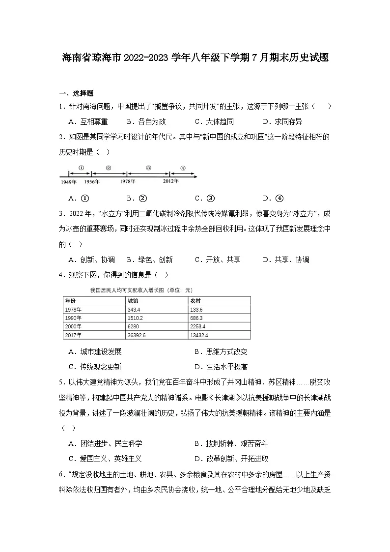 海南省琼海市2022-2023学年部编版八年级下学期7月期末历史试题第1页