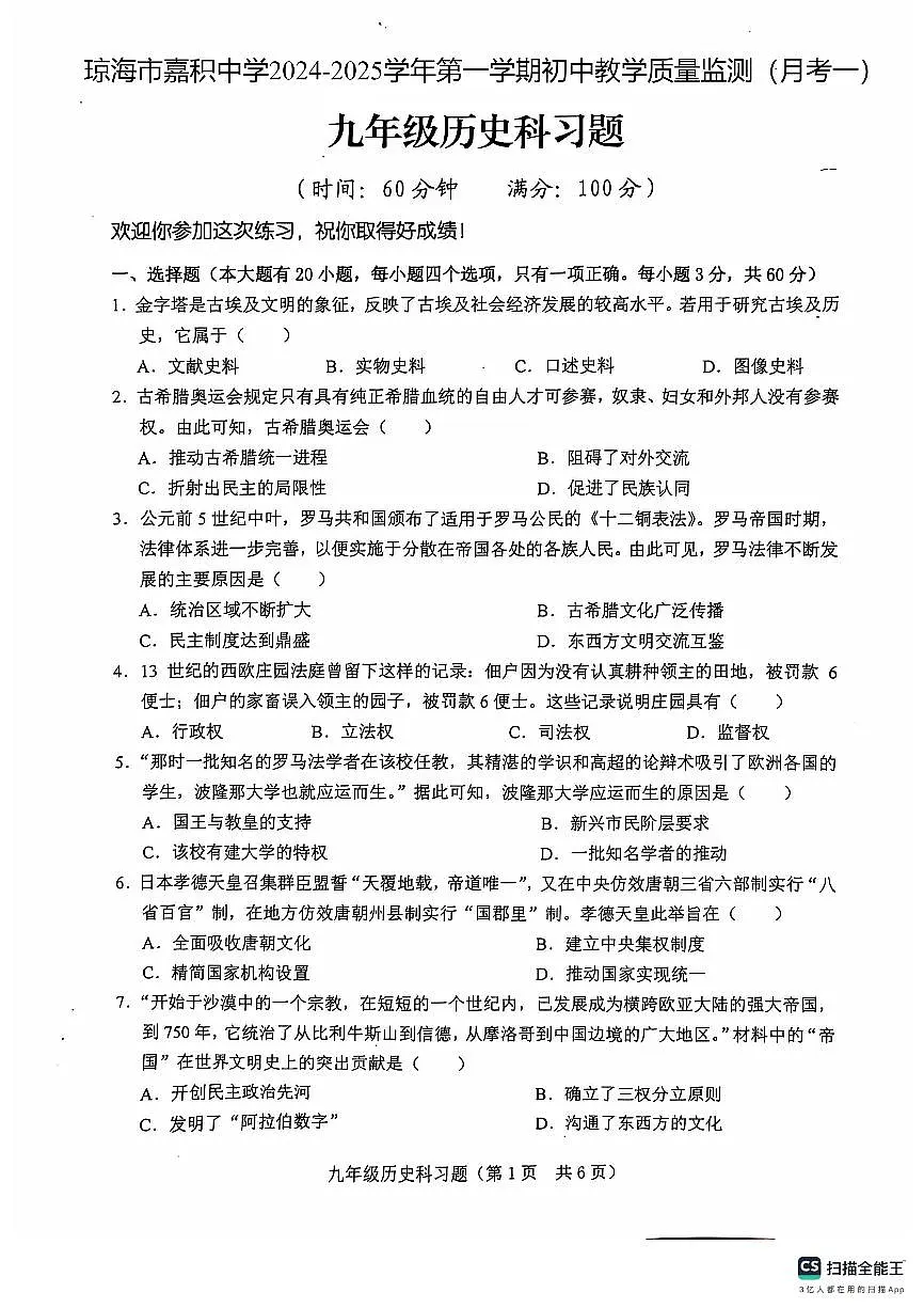 海南省琼海市嘉积中学2024-2025学年九年级上学期10月月考历史试题第1页