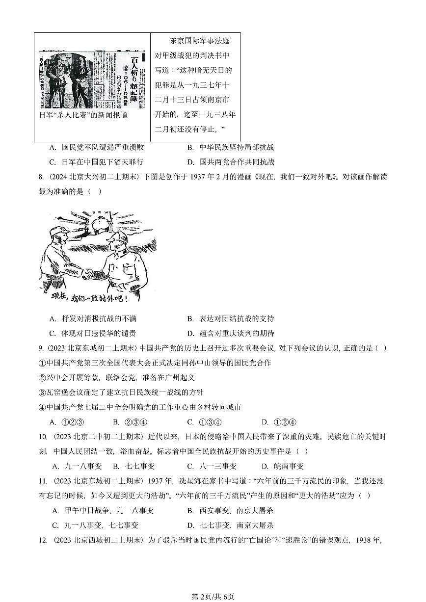 2023—2025北京初二（上）期末真题历史汇编：七七事变与全民族抗战第2页