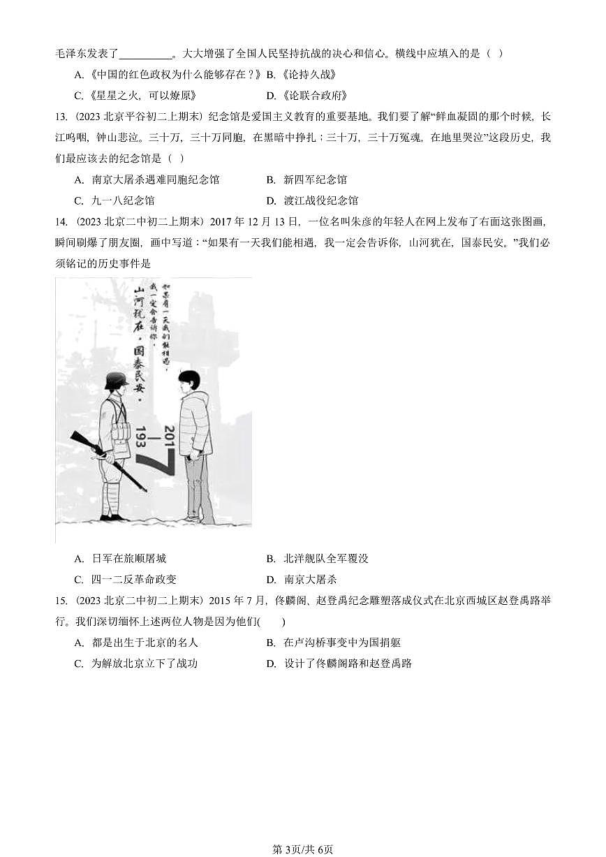 2023—2025北京初二（上）期末真题历史汇编：七七事变与全民族抗战第3页
