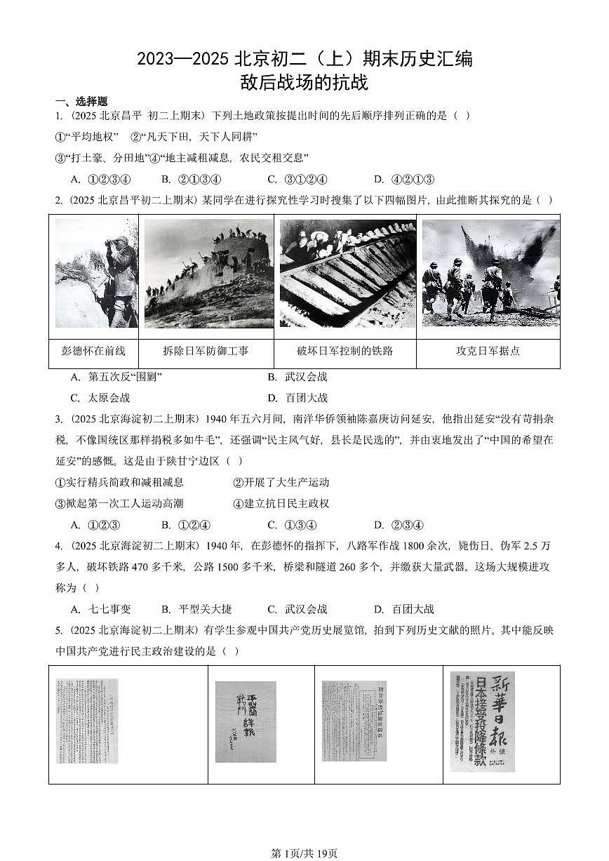 2023—2025北京初二（上）期末真题历史汇编：敌后战场的抗战第1页