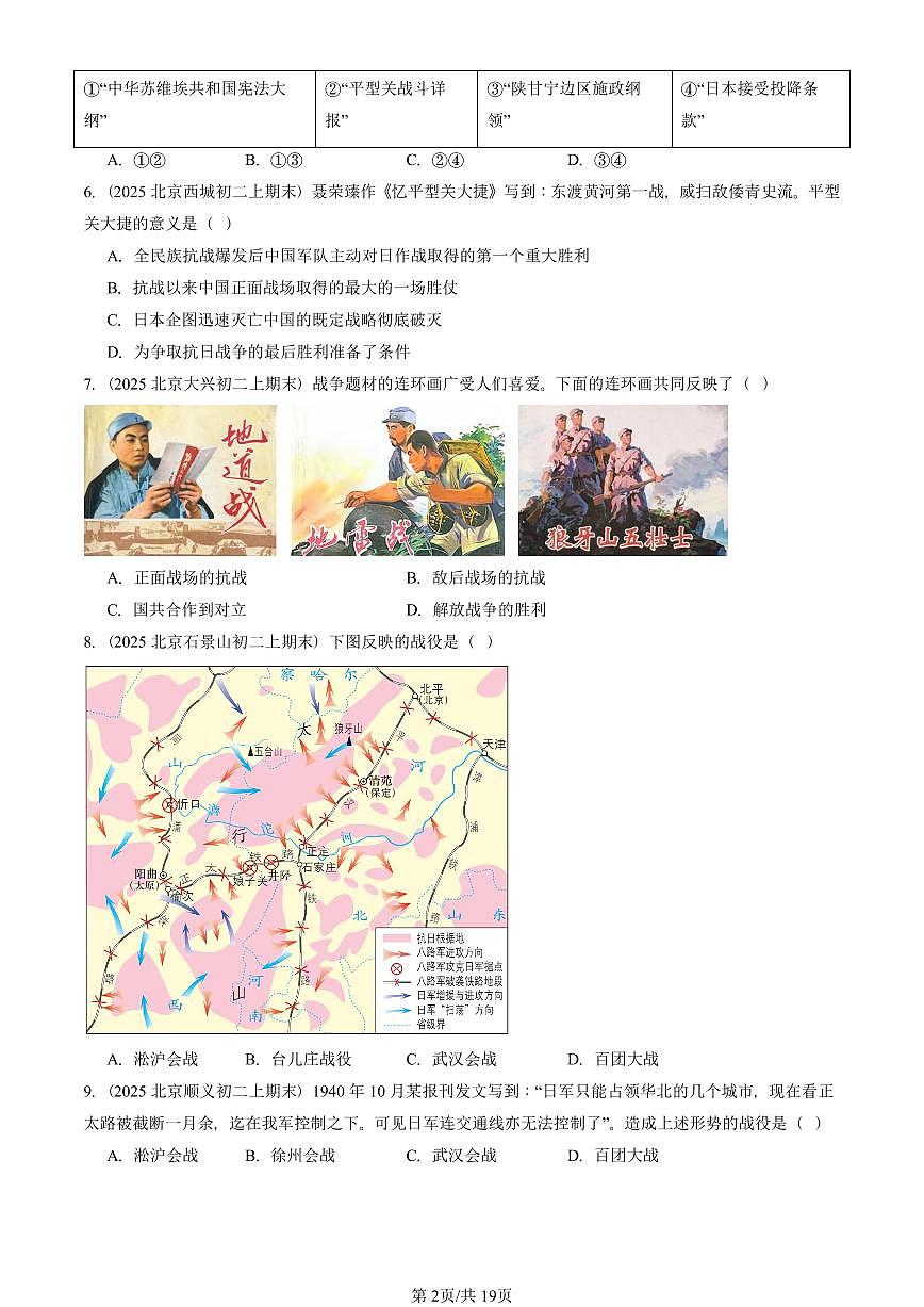 2023—2025北京初二（上）期末真题历史汇编：敌后战场的抗战第2页