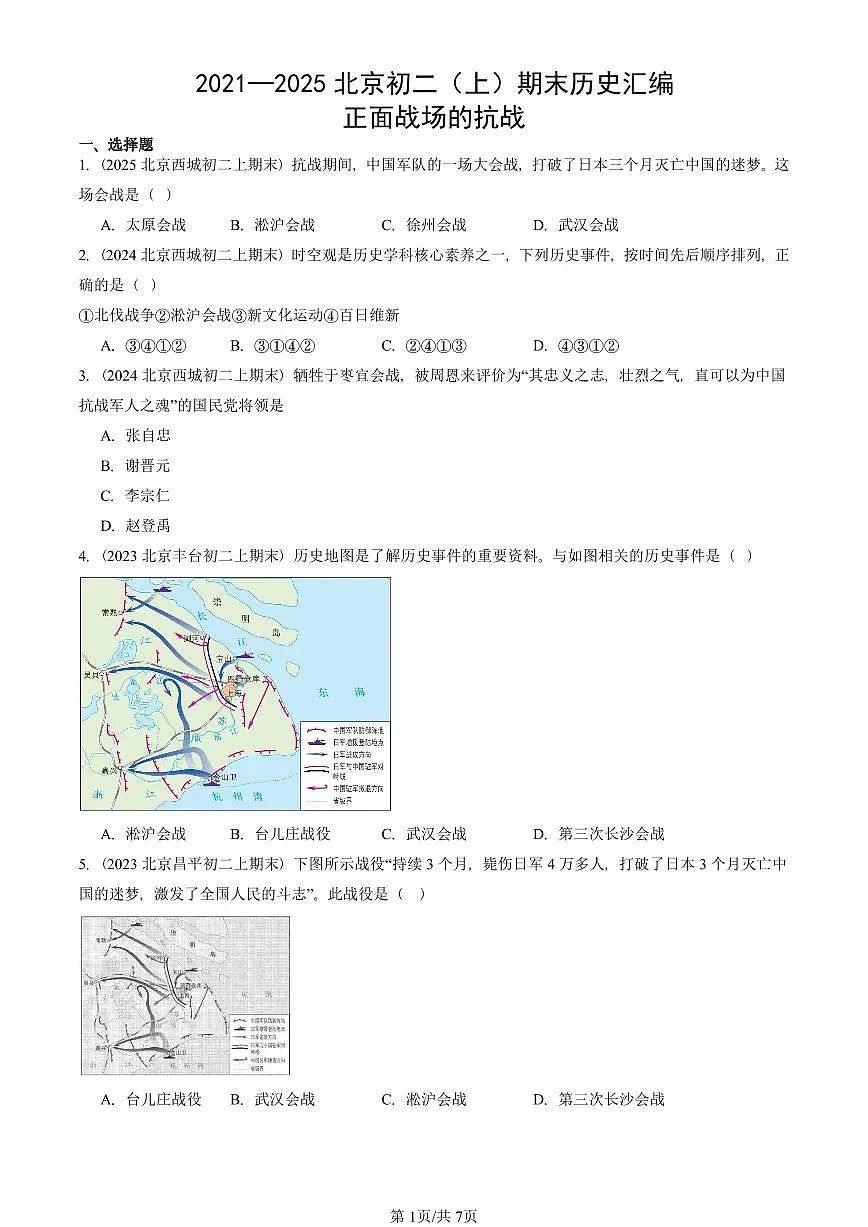2021—2025北京初二（上）期末真题历史汇编：正面战场的抗战第1页