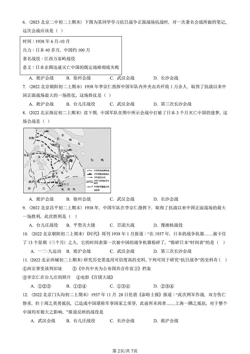 2021—2025北京初二（上）期末真题历史汇编：正面战场的抗战第2页
