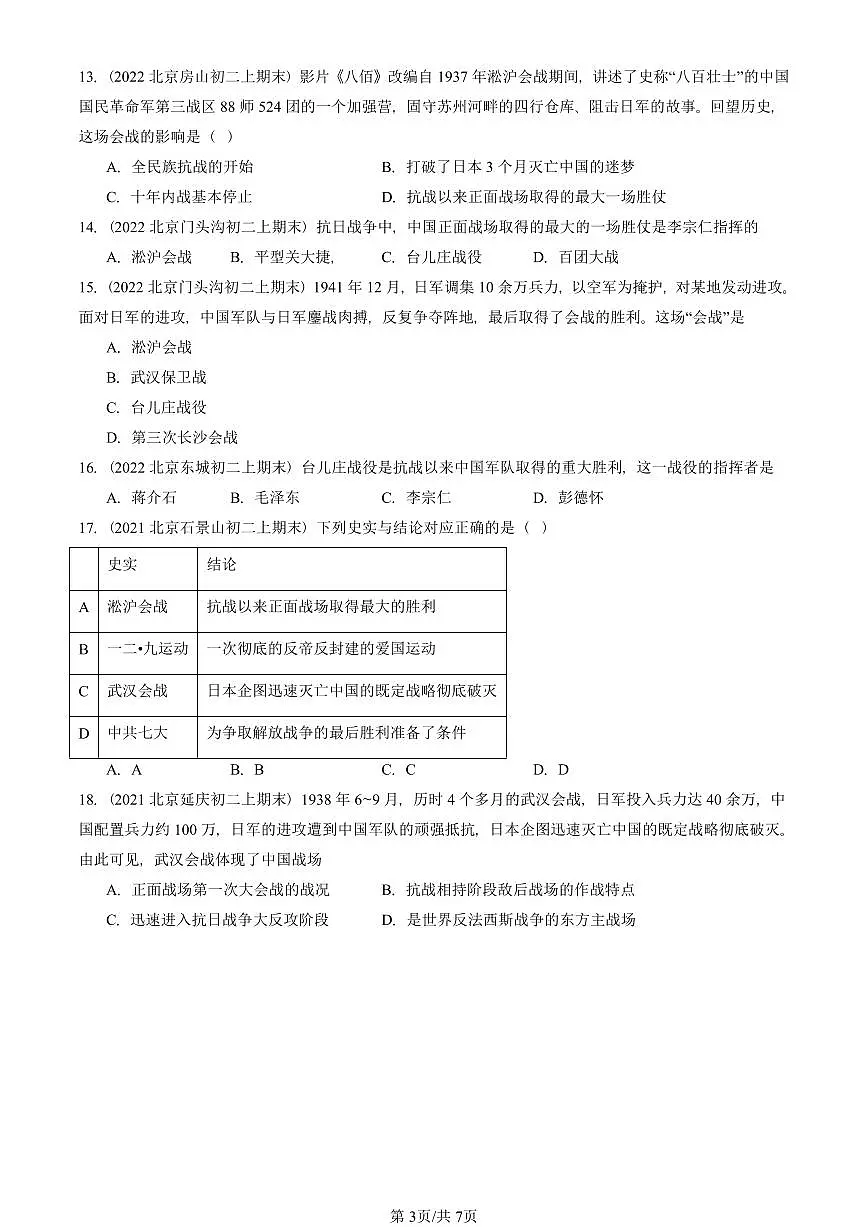 2021—2025北京初二（上）期末真题历史汇编：正面战场的抗战第3页