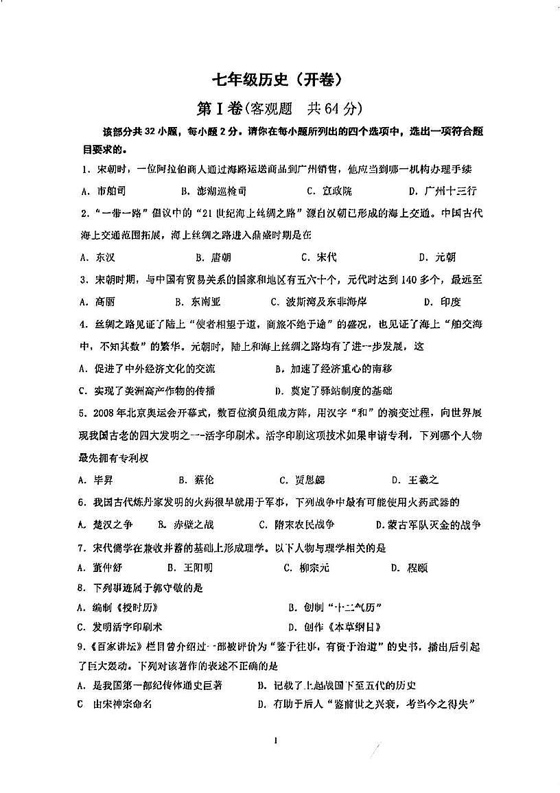 天津市第五中学2024-2025学年七年级下学期第二次月考历史试题第1页