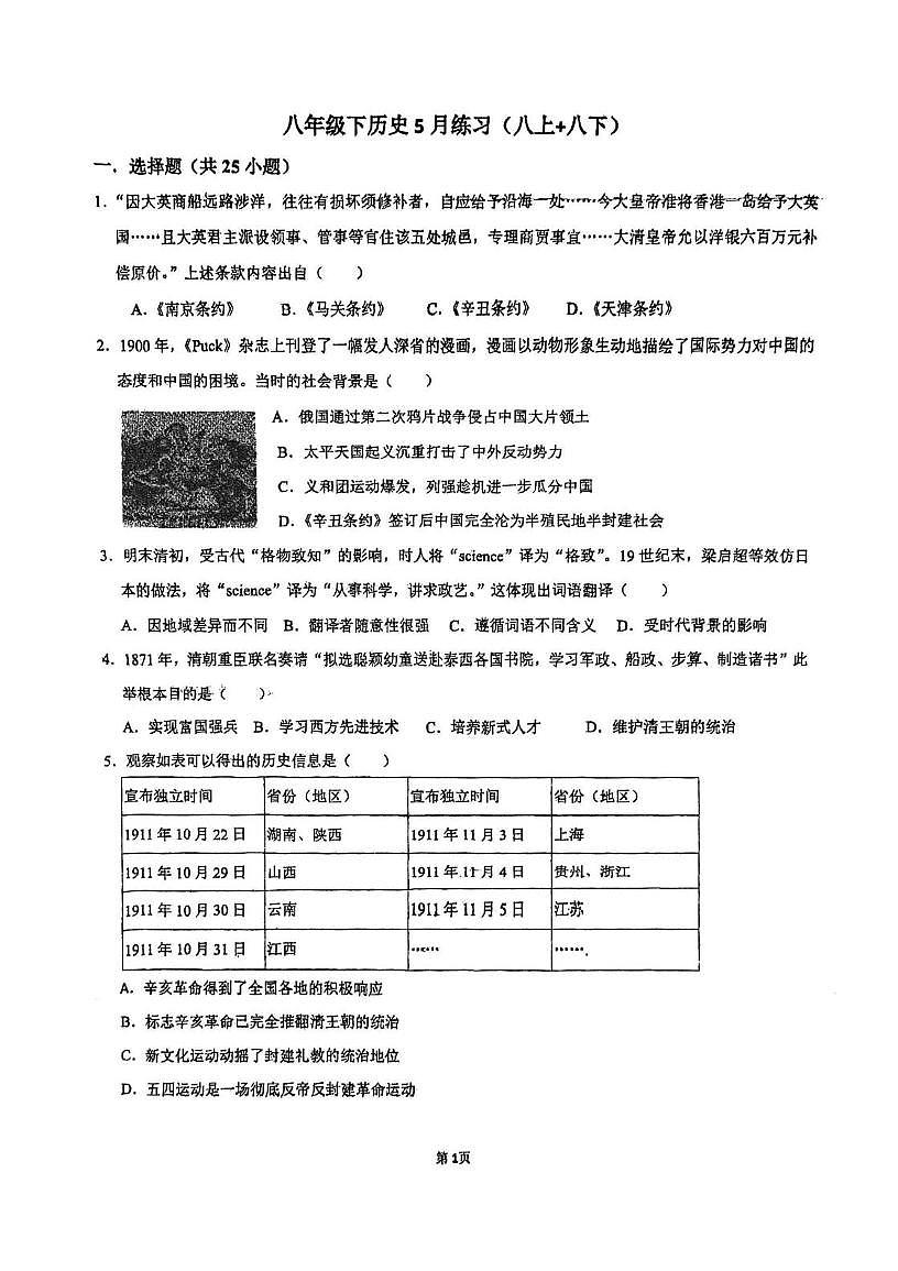 天津市滨湖中学2024-2025学年八年级下学期第二次月考历史试卷第1页