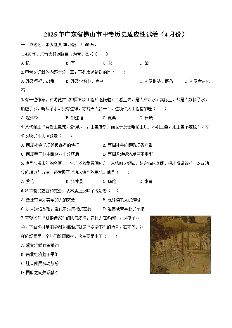 2025年广东省佛山市中考历史适应性试卷（4月份）（含答案）第1页