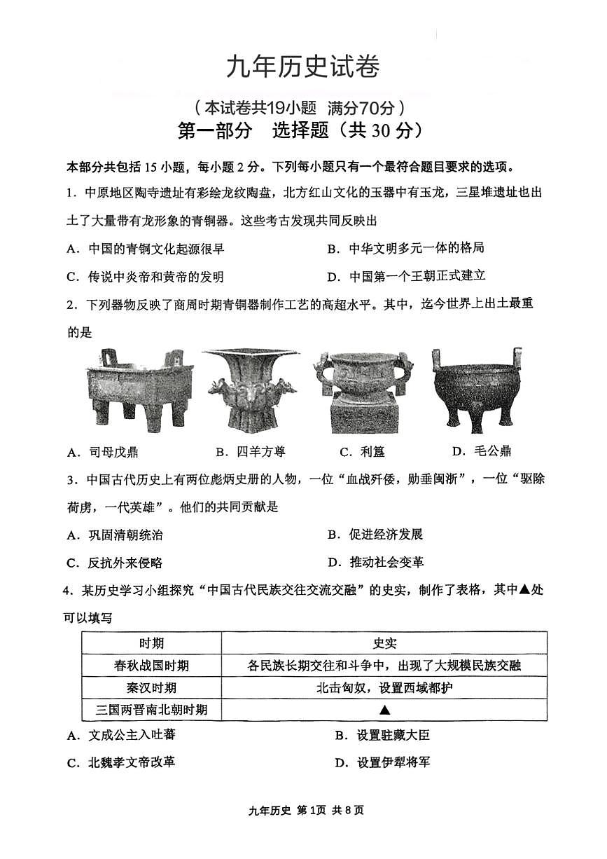 辽宁省鞍山市铁东区2025年6月中考三模历史试卷（含答案）第1页