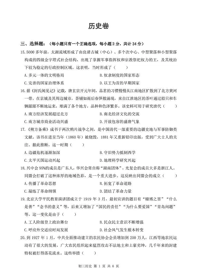 2025年6月深圳市多校初三质量检测历史试卷第1页