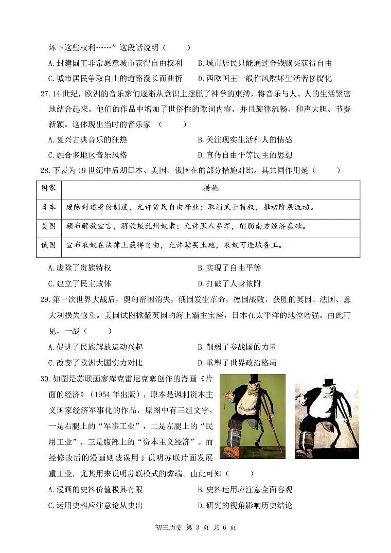 2025年6月深圳市多校初三质量检测历史试卷第3页