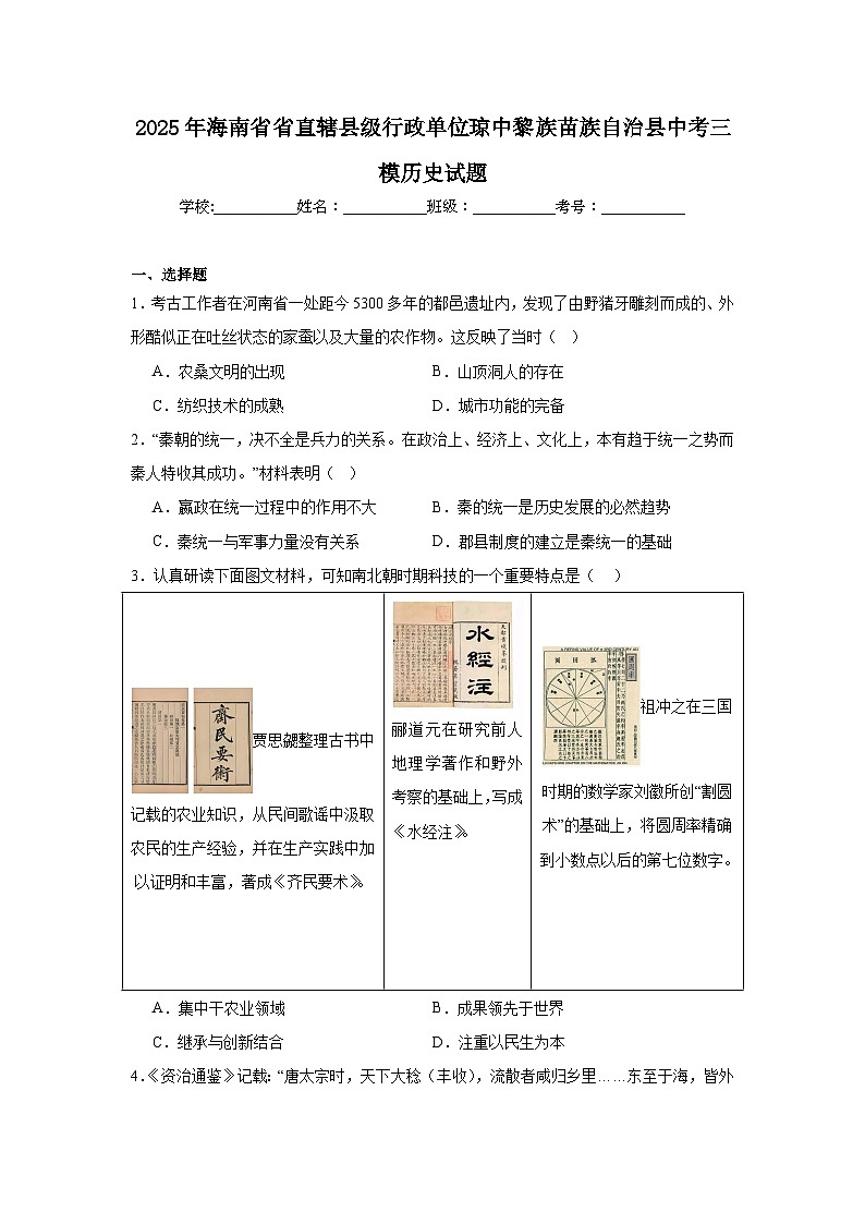 2025年海南省省直辖县级行政单位琼中黎族苗族自治县中考三模历史试题（附答案解析）第1页