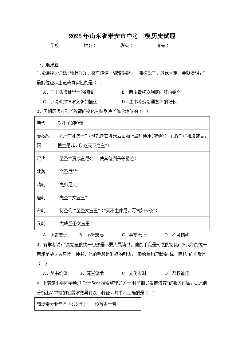 2025年山东省泰安市中考三模历史试题（附答案解析）第1页