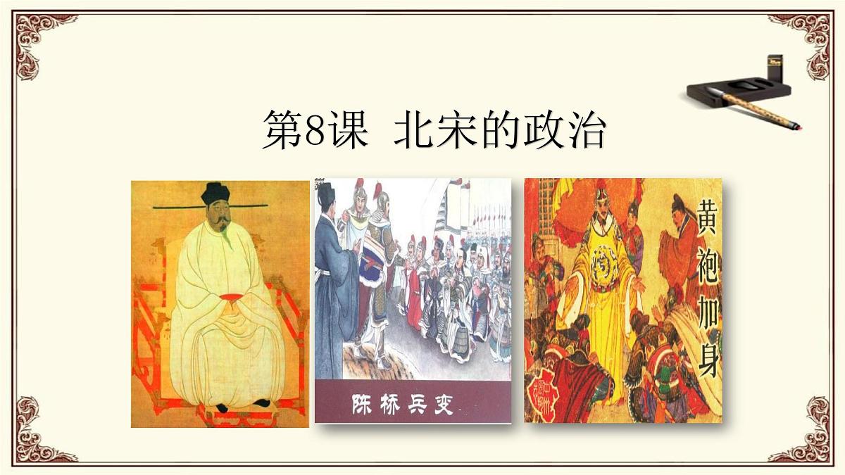 第8课 北宋的政治第2页