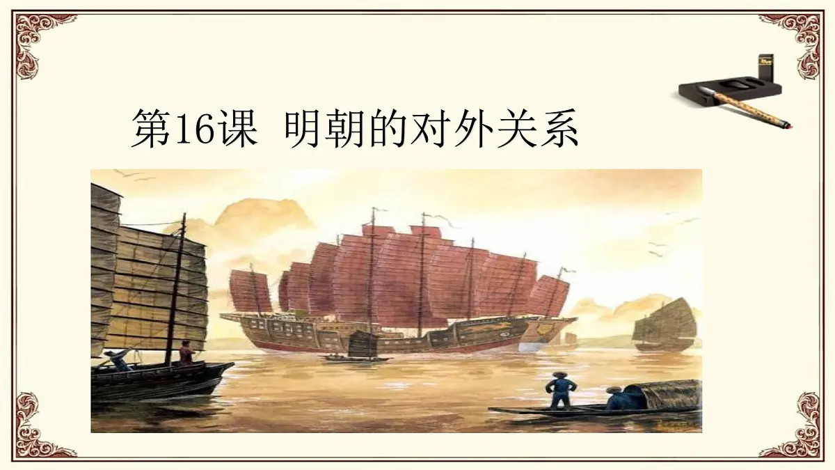 第16课 明朝的对外关系第2页