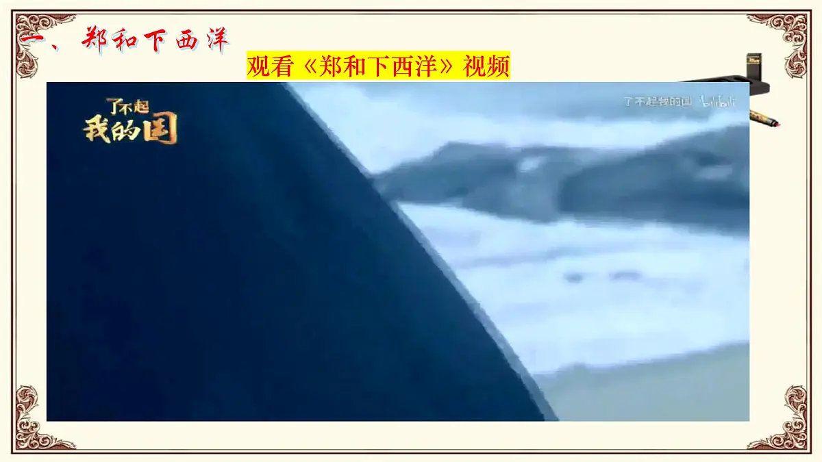 第16课 明朝的对外关系第3页