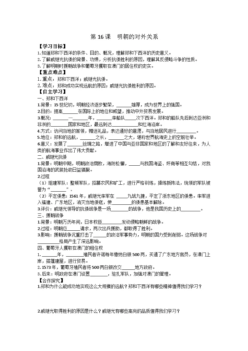 第16课 明朝的对外关系第1页