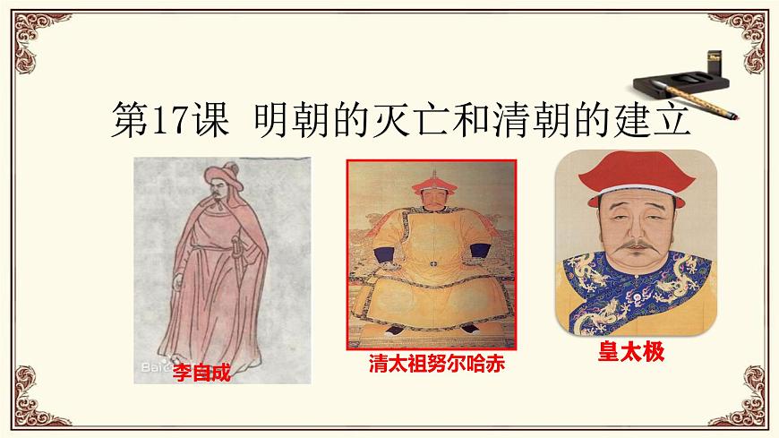 第17课 明朝的灭亡和清朝的建立第2页