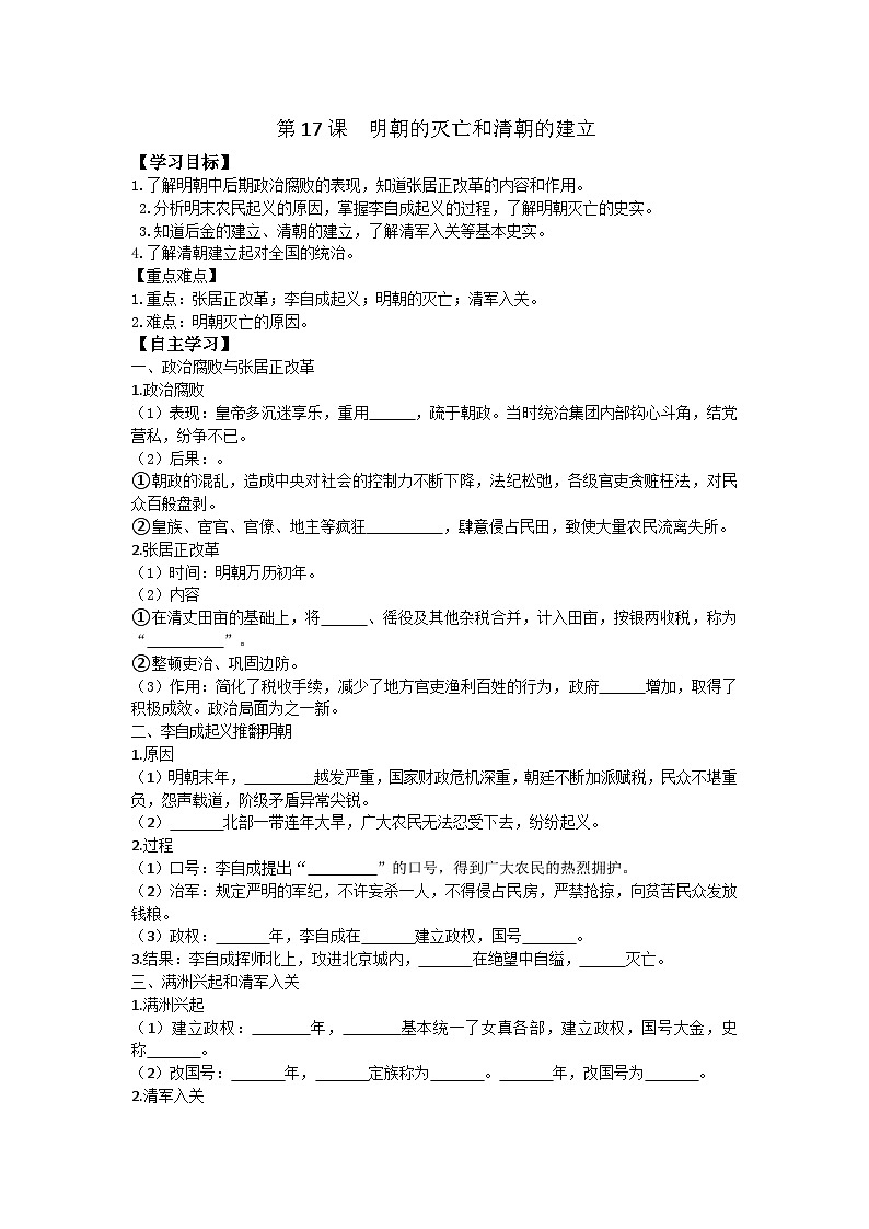 第17课 明朝的灭亡和清朝的建立第1页