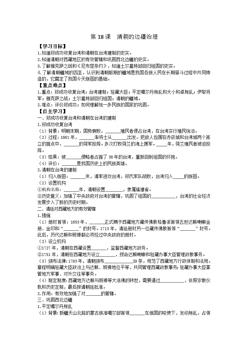 第18课 清朝的边疆治理第1页