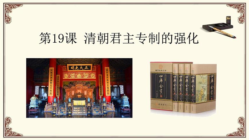 第19课 清朝君主专制的强化第2页