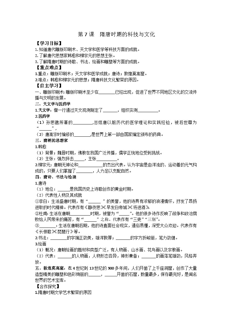 第7课 隋唐时期的科技与文化第1页