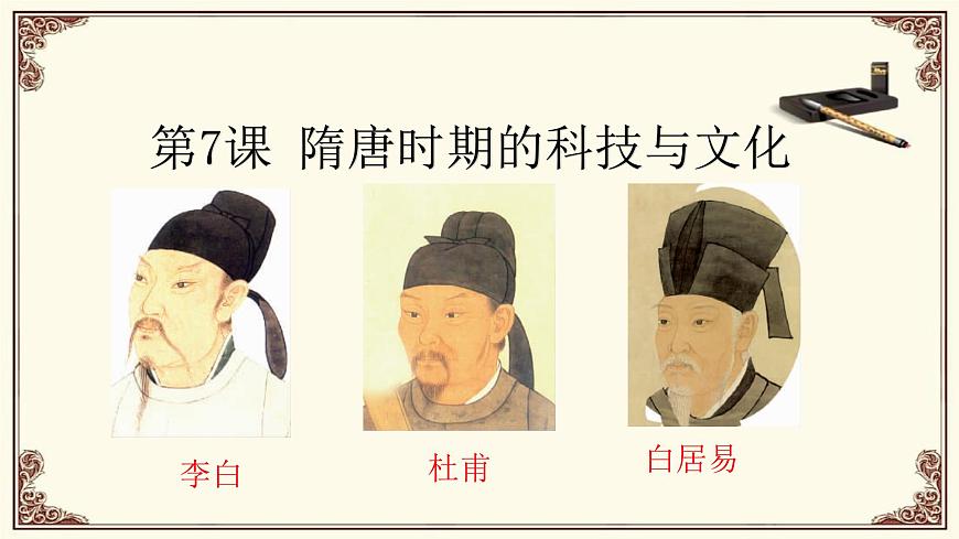 第7课 隋唐时期的科技与文化第2页
