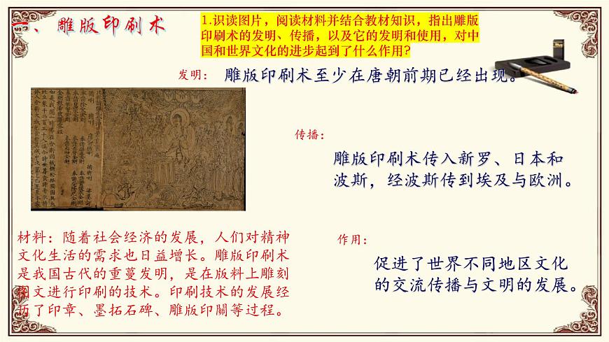 第7课 隋唐时期的科技与文化第3页