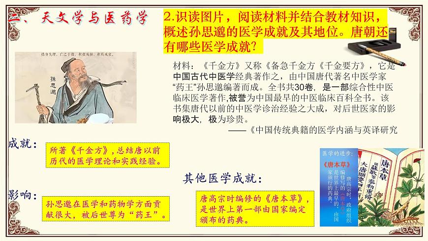 第7课 隋唐时期的科技与文化第5页