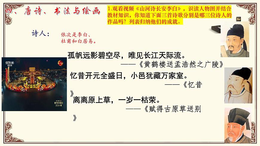 第7课 隋唐时期的科技与文化第8页