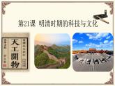人教版歷史（2024）七年級下冊 第3單元 第21課 明清時期的科技與文化 PPT課件+導(dǎo)學(xué)案（含答案）