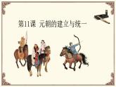 人教版歷史（2024）七年級下冊 第2單元 第11課 元朝的建立與統(tǒng)一 PPT課件+導(dǎo)學(xué)案（含答案）