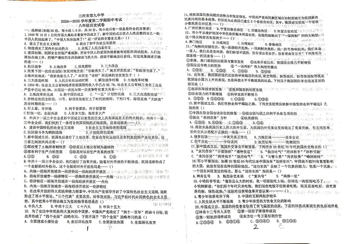 河北省廊坊市三河市第九中学2024-2025学年八年级下学期5月期中历史试题（扫描版，含答案）第1页