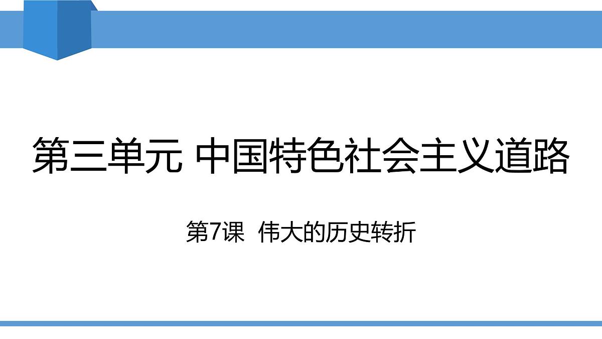 2025年春八年级下册历史教学课件 第7课 伟大的历史转折第1页